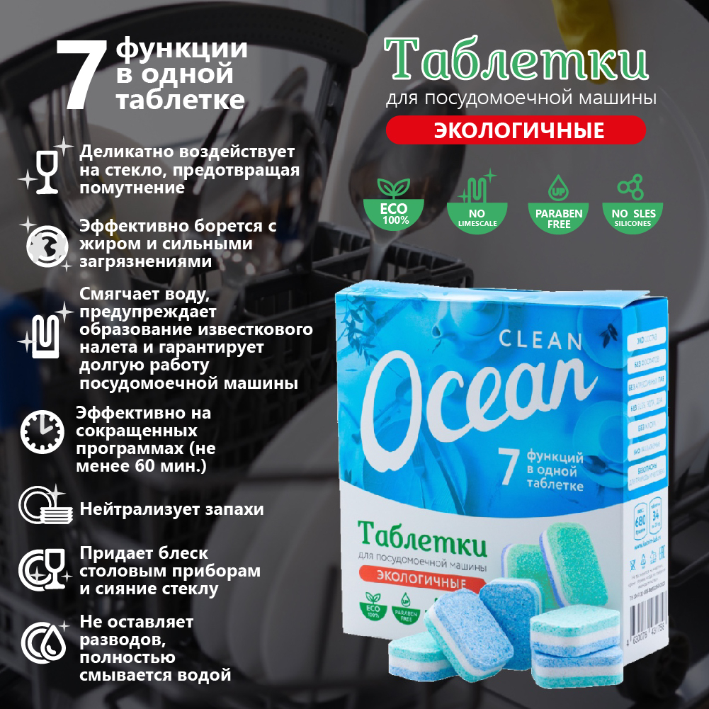 Бесфосфатные ЭКО таблетки для посудомоечных машин Ocean Clean 30,60,100шт и  мини таблетки за 158 ₽ купить в интернет-магазине ПСБ Маркет от  Промсвязьбанка