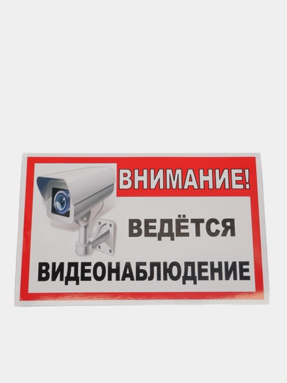 Знак VS01 \"Внимание! Ведется видеонаблюдение\", 150х150 мм.Наклейки 5 шт ...