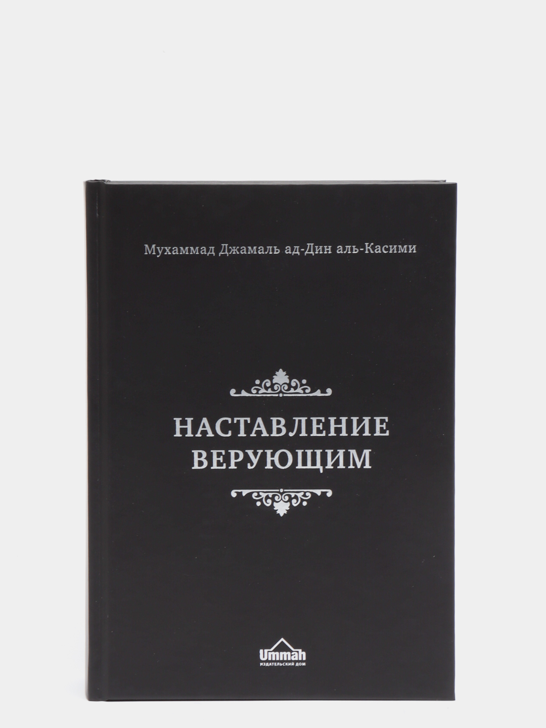 <b>ЧИТАЙ</b>-УММА / <b>Книга</b> &quot;Наставление <b>верующим</b>&quot; (Кр.излож. <b>книг...</b>