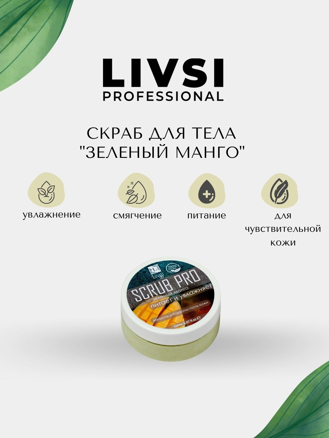 НАТУРАЛЬНЫЙ&quot;<b>ЗЕЛЕНЫЙ</b> <b>МАНГО</b>&quot; Livsi 150 ml Натуральный скраб на крем...