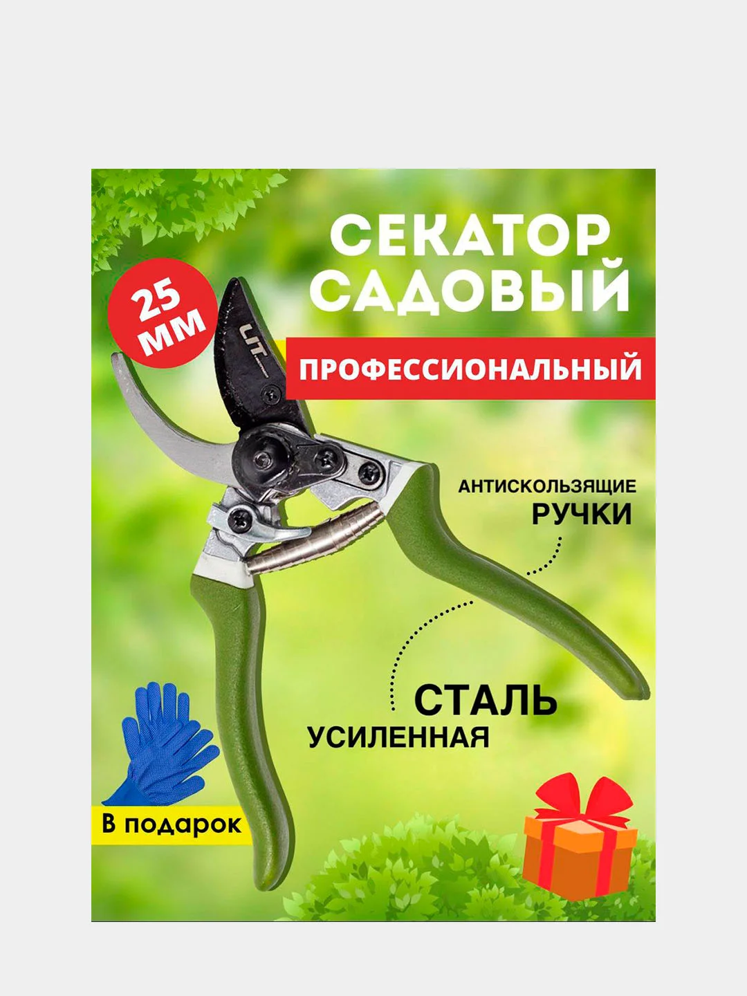 Секатор садовый, с закругленным лезвием, рез до 25 см +подарок - пара ...