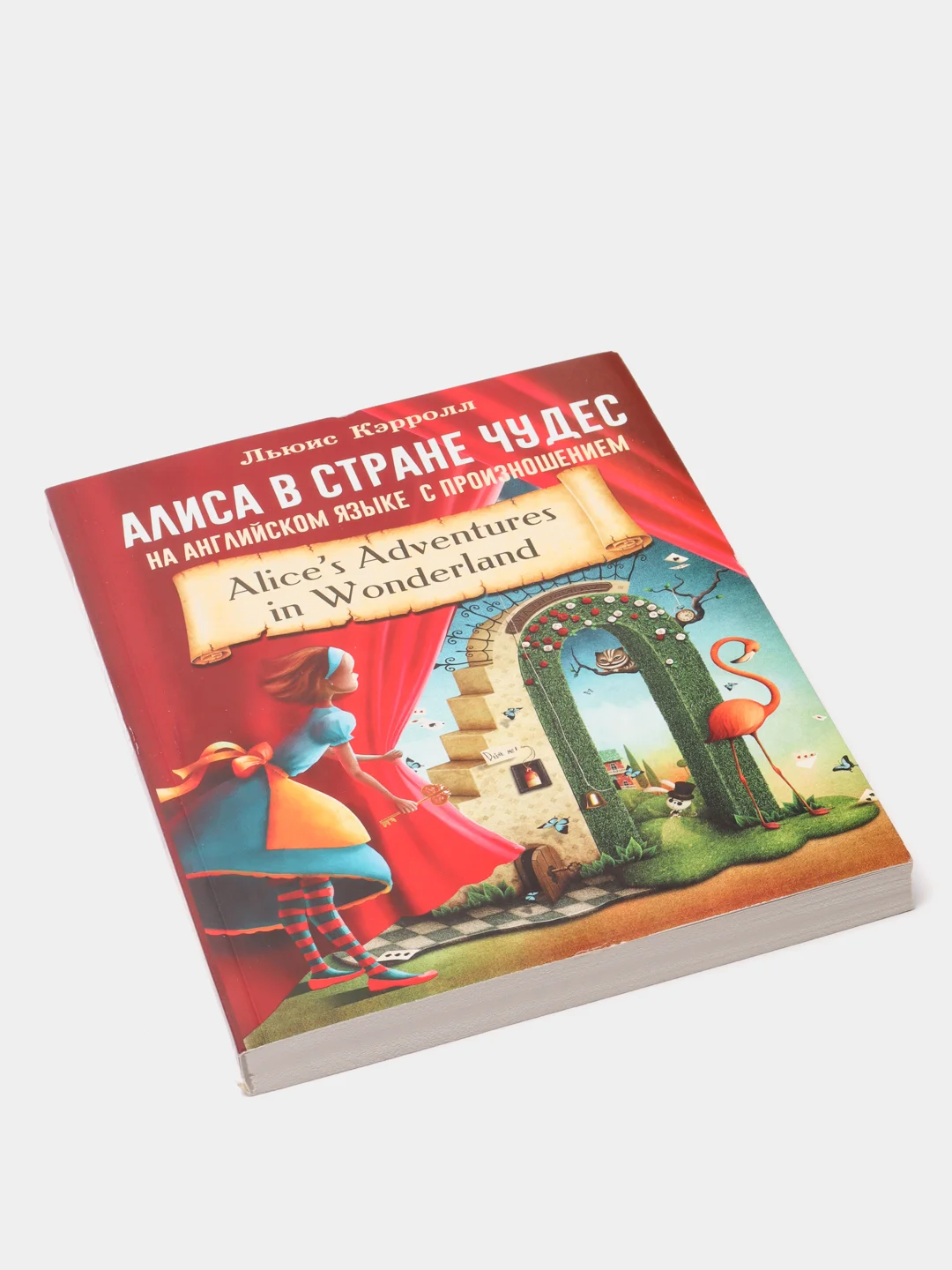 Алиса в стране чудес
