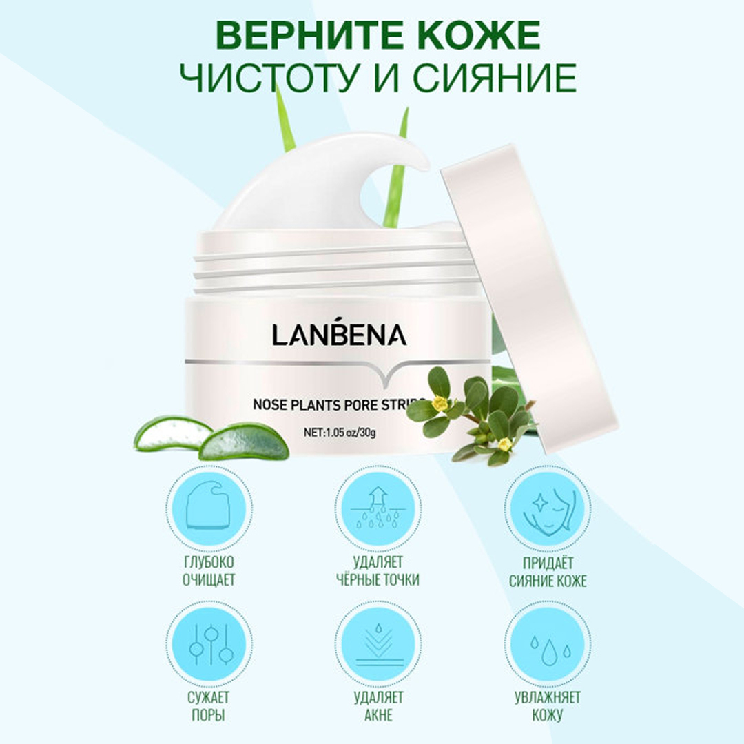 Plants pore strips. Маска LANBENA. Маска от черных точек LANBENA. LANBENA nose Plants Pore strips.. Белая маска от черных точек LANBENA Plants Pore strips 30g.