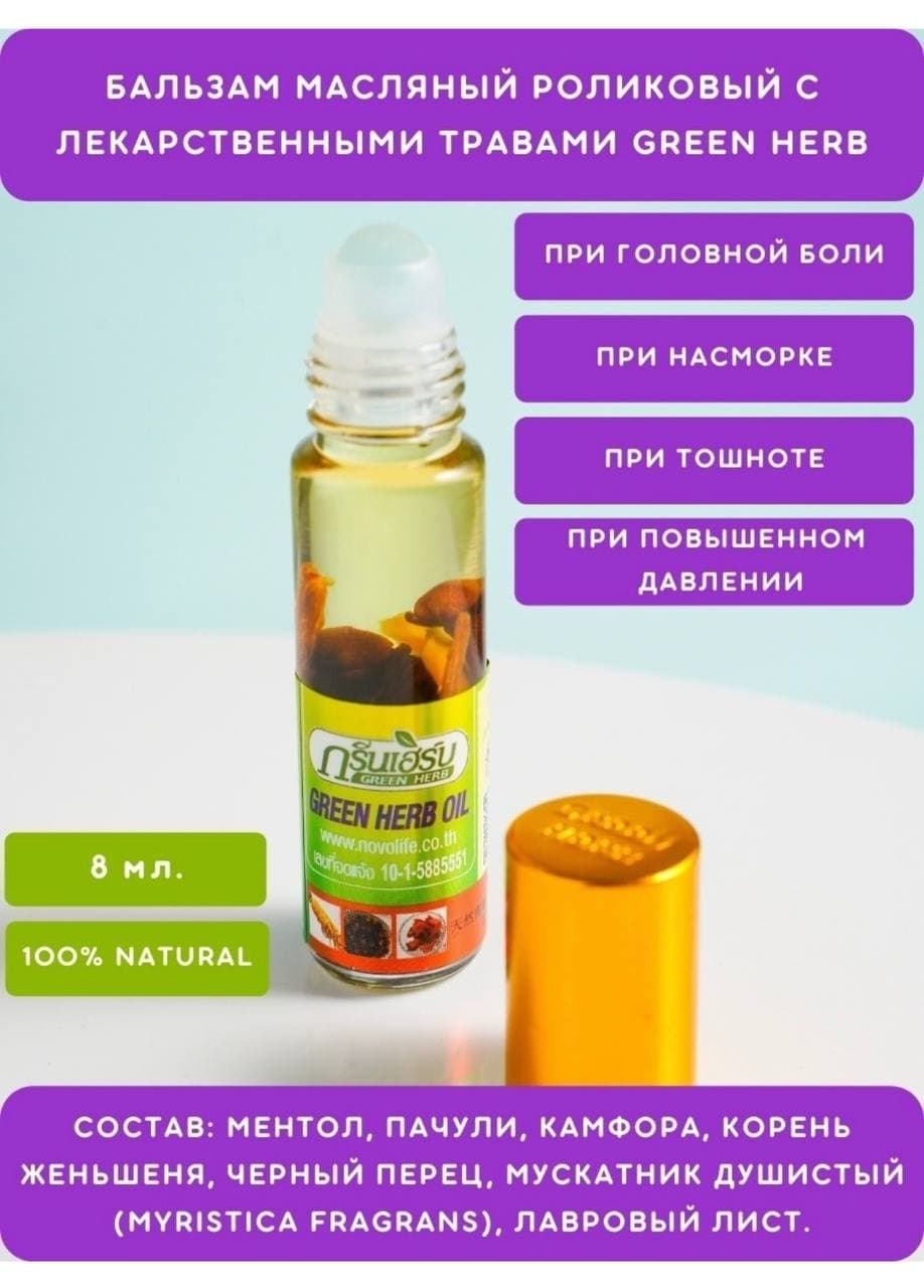 Тайский бальзам-ингалятор Green Herb на травах/Тайская аптека за 333 ₽  купить в интернет-магазине ПСБ Маркет от Промсвязьбанка