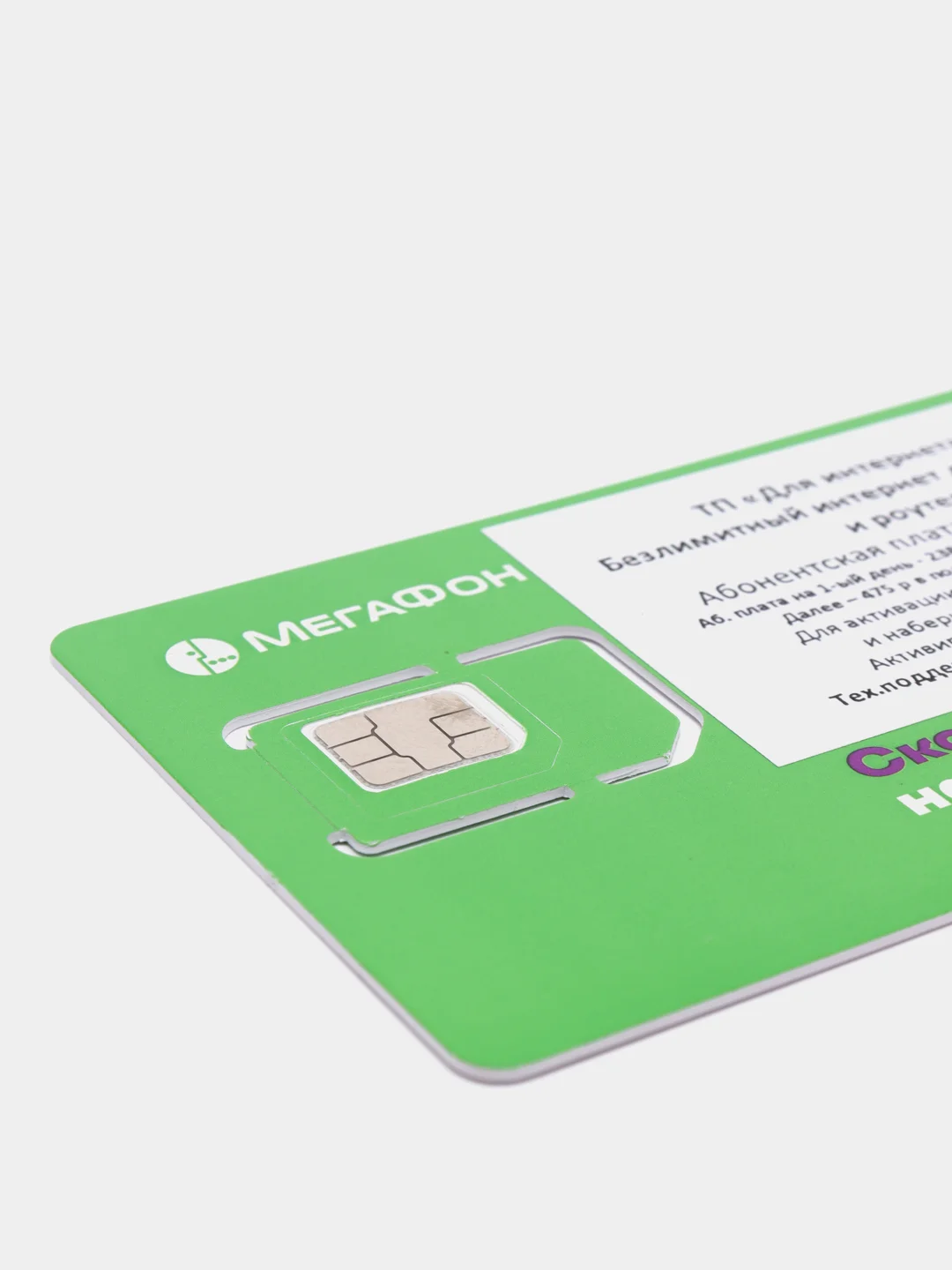 Sim-карта - сертификат на любой тариф