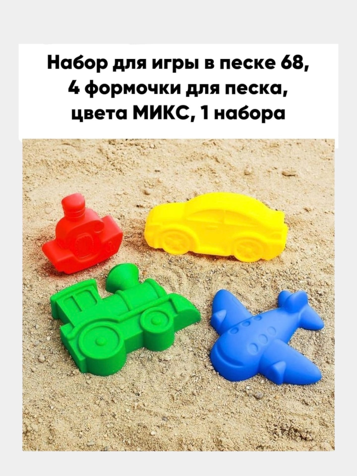 4 формочки. Набор для игры в песке №68 (4 формочки ) цвета микс 2881458. Формочки для песка «малыш», 5 предметов, цвета микс 5470166. Формочки для песочницы. Формачкидля песочницы.