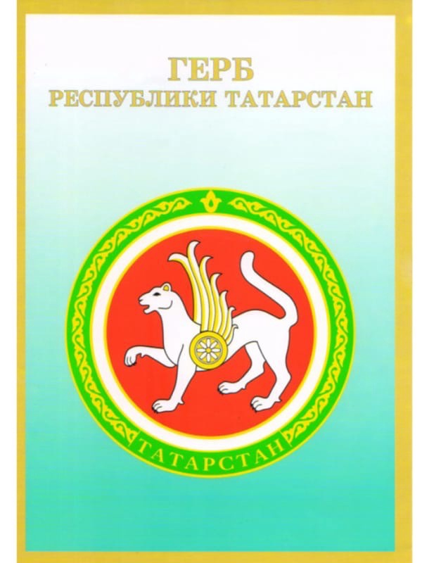 Герб татарстана и флаг татарстана картинки