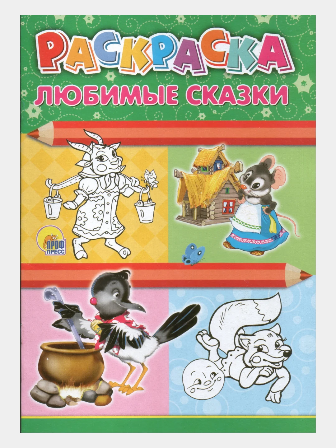 Раскраски любимые сказки