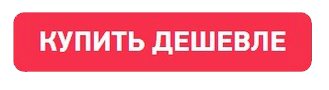 Найди где дешевле. Закажи дешевле. Где дешевле?. Покупай дешевле. Закажи недорогой.