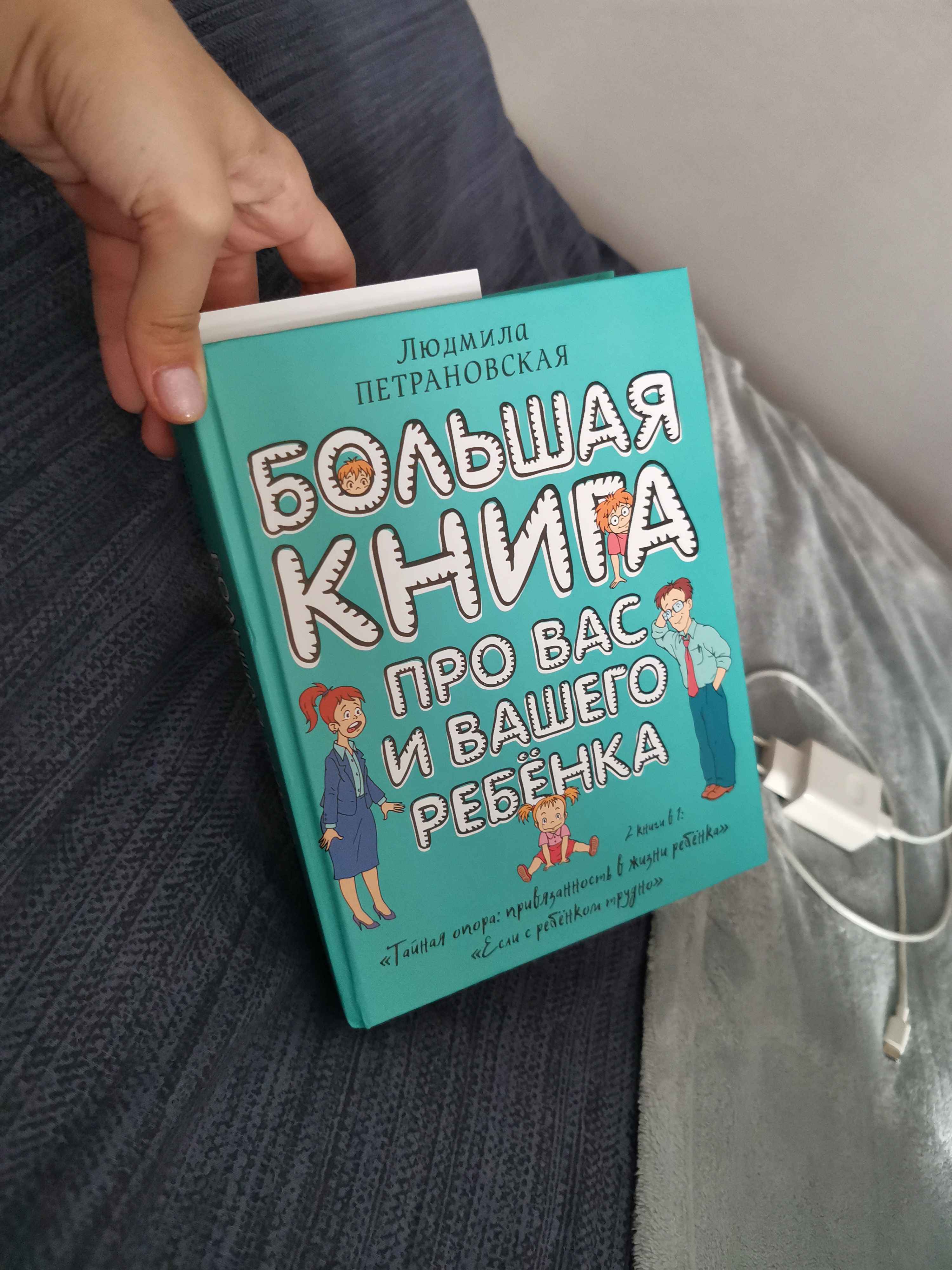 Большая книга про вас и вашего ребенка, Людмила Петрановская купить по цене  621 ₽ в интернет-магазине Магнит Маркет