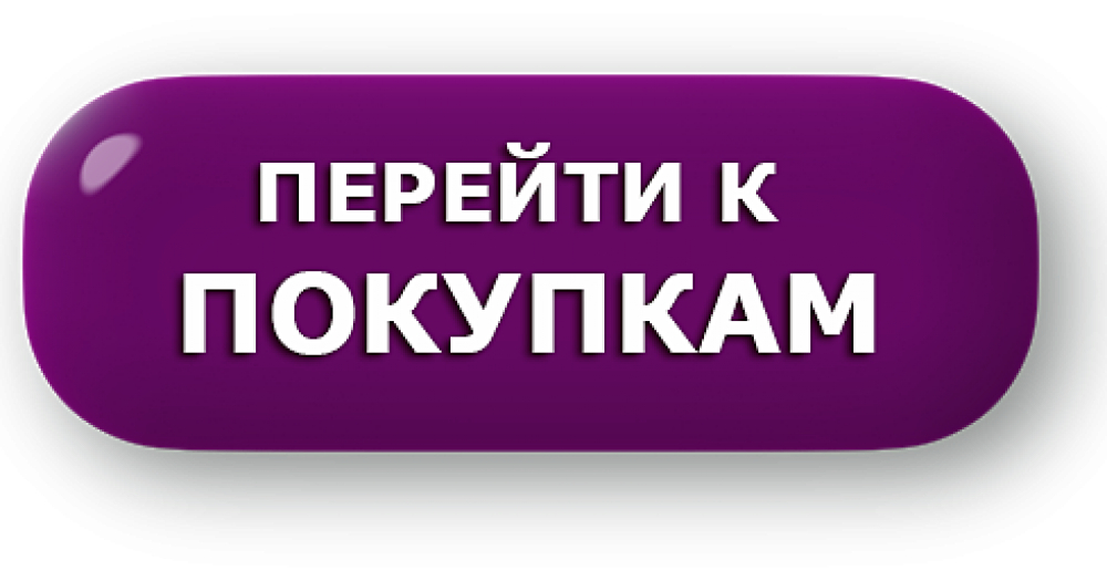 Можно ознакомится здесь. Перейти к покупкам. Кнопка заказать. Кнопка выбрать. Кнопка перейти к покупкам.