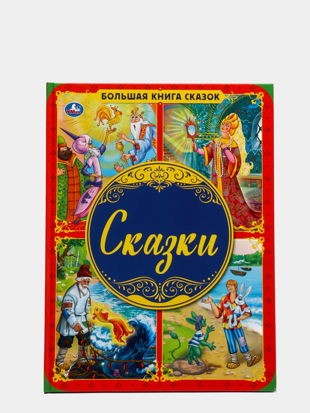 Сказка о твердом. Размер книжной обложки. Большая книга сказок 1996 года