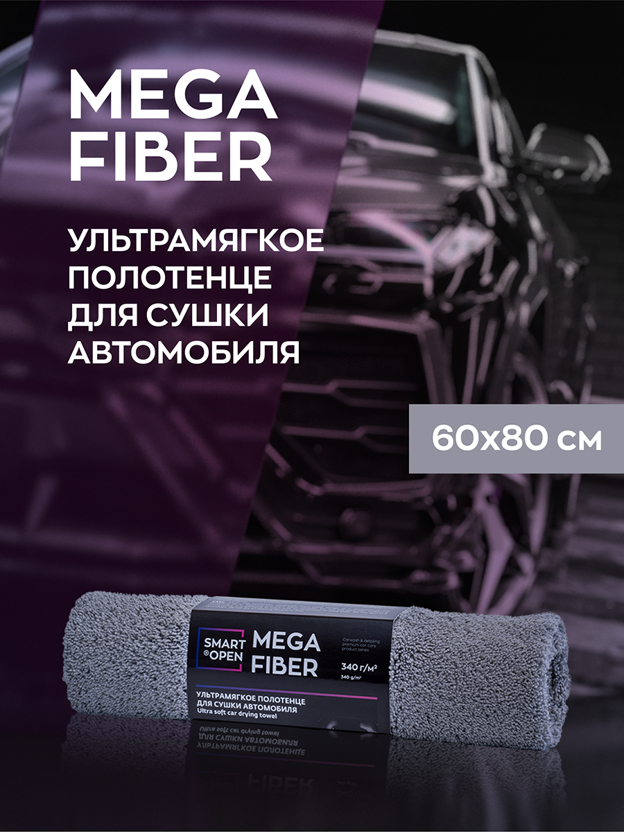 Тряпка для авто / микрофибра для авто / для сушки авто Smart Open Mega  Fiber 60х80 1шт купить по цене 399 ₽ в интернет-магазине KazanExpress