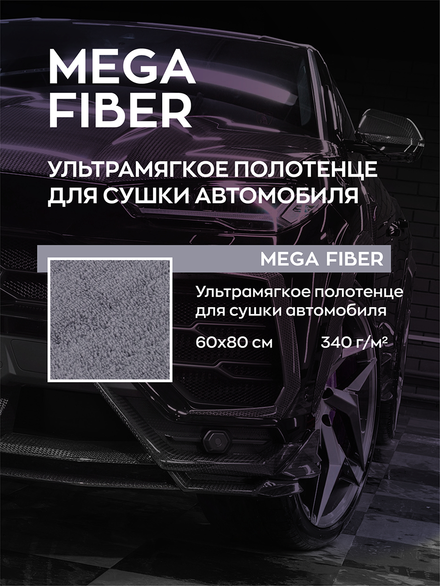 Тряпка для авто / микрофибра для авто / для сушки авто Smart Open Mega  Fiber 60х80 1шт купить по цене 399 ₽ в интернет-магазине KazanExpress