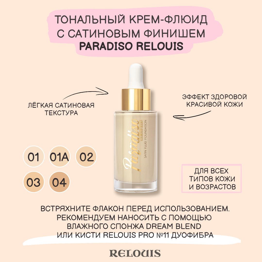 Сатиновый финиш. Relouis` Paradiso c сатиновым финишем. Paradiso тональный крем-флюид c сатиновым финишем тон. Relouis крем-флюид тональный "Paradiso". Тональный крем флюид Релуи Парадисо отзывы.