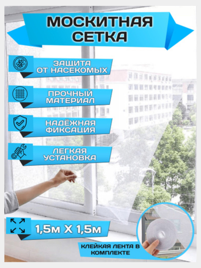 Москитная сетка для окна от комаров и мух с самоклеящейся лентой, 1,5*1 .