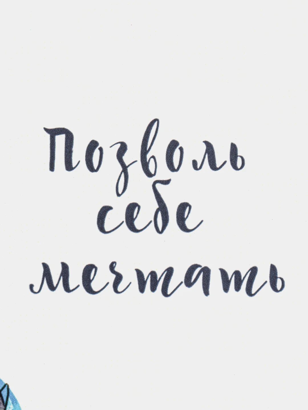Не позволяй себе мечтать