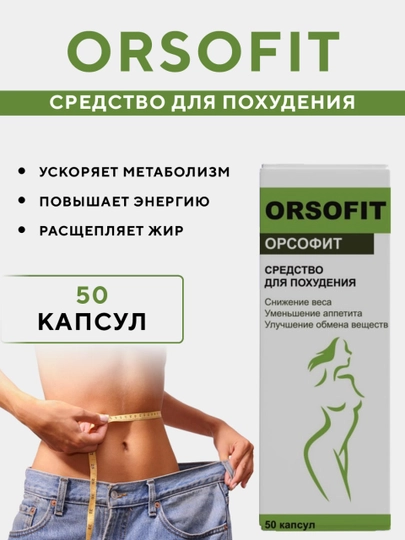орсофит 50 капсул. средство для похудения орсофит. орсофит. орсофит таблетки для похудения отзывы врачей реальные. таблетки для похудения orsofit.
