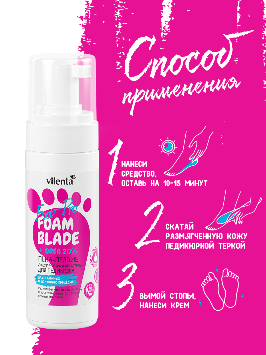 Кератолитик для педикюра 7days Vilenta Gel Blade +fast Effect foot Pro 100мл. Пена для педикюра. Vilenta гель лезвие для педикюра. Пенка лезвие для педикюра.