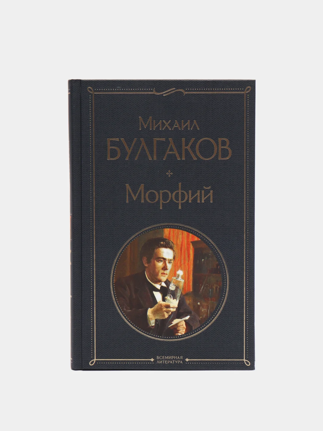 Морфий, Булгаков М.А за 167 ₽ купить в интернет-магазине KazanExpress