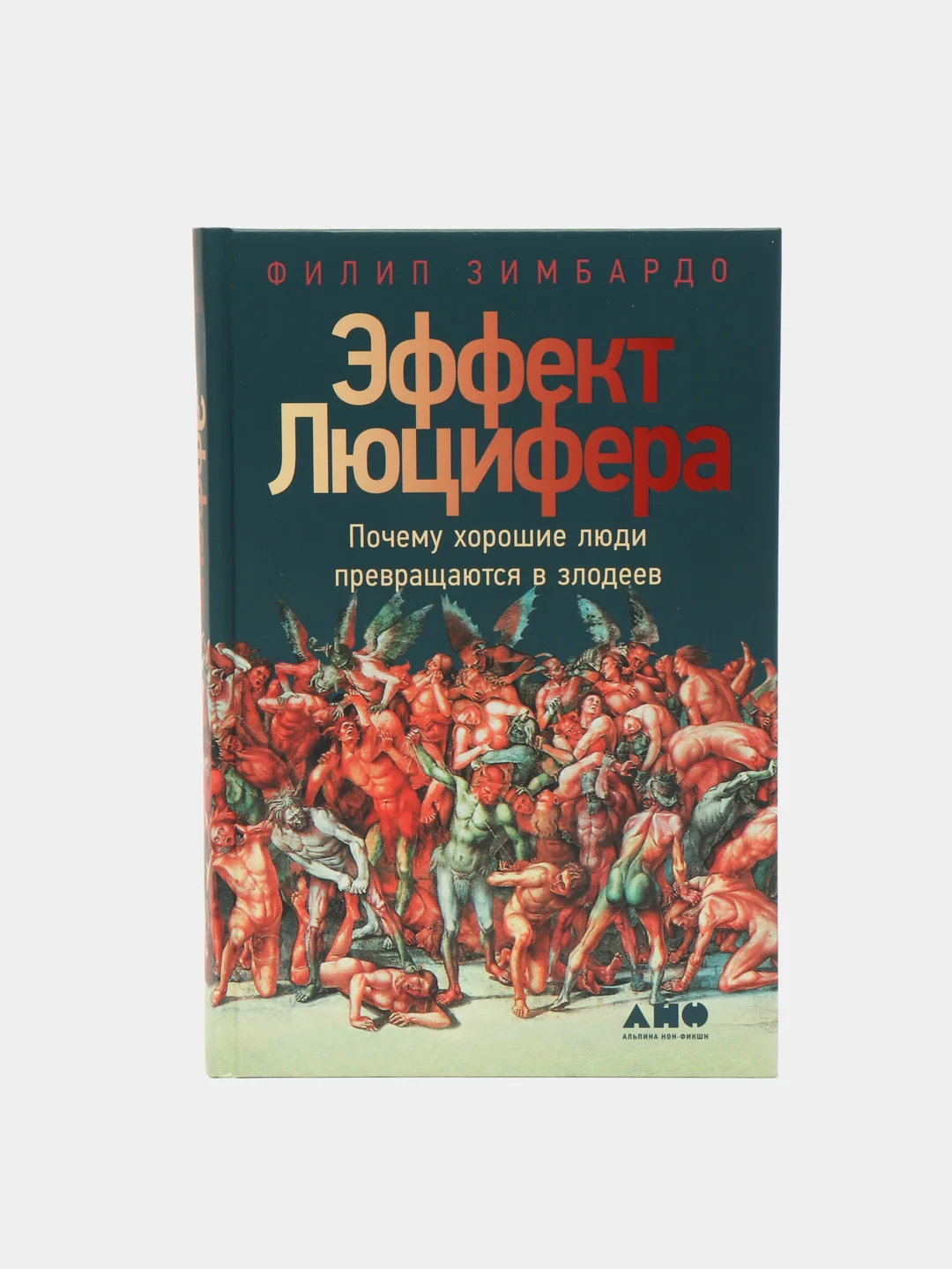 Эффект Люцифера: Почему хорошие люди превращаются в злодеев за 833 ...