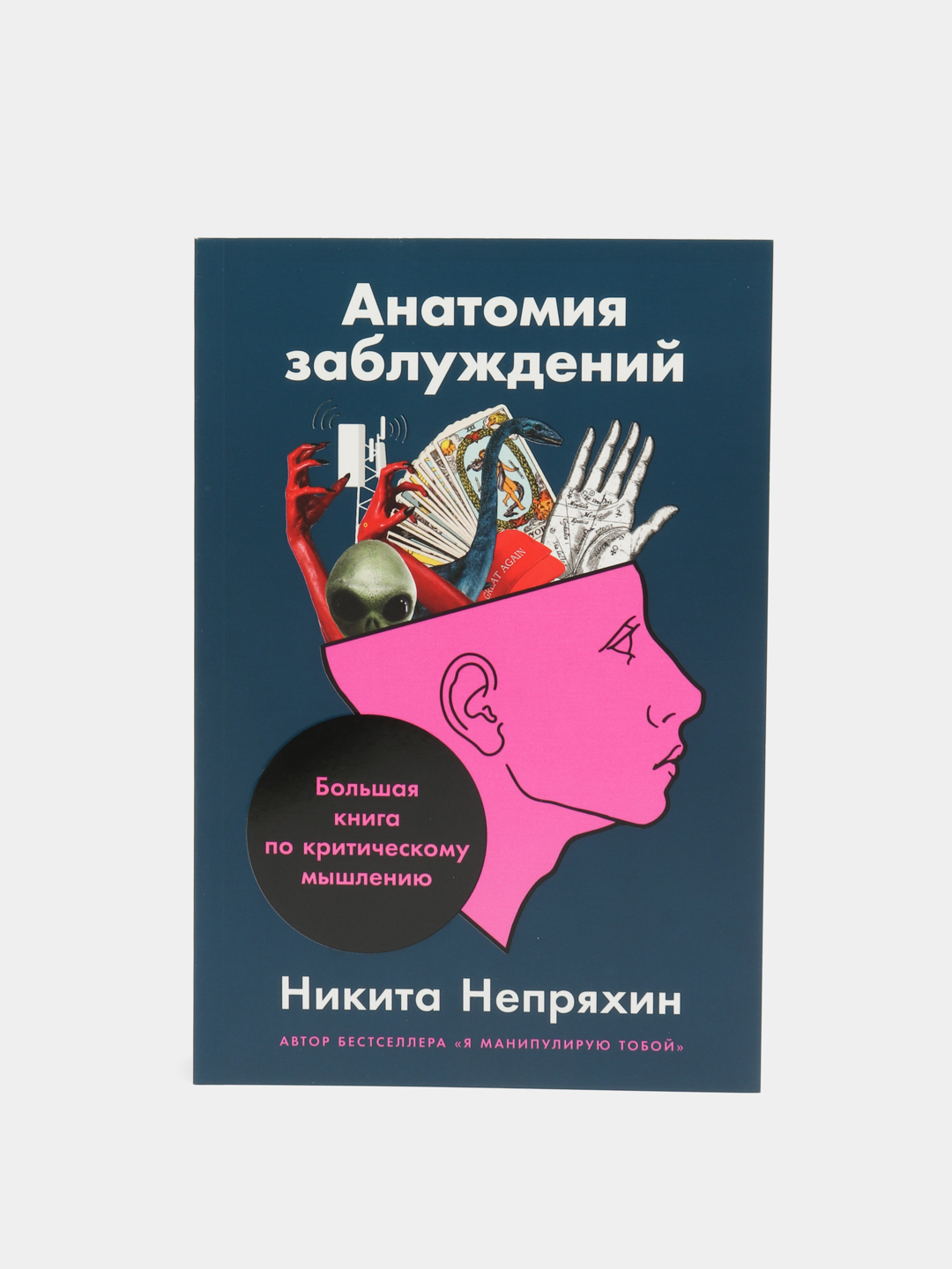 Анатомия заблуждений непряхин. Анатомия заблуждений. Большая книга по критическому мышлению. Анатомия заблуждения книга отзывы. Анатомия заблуждений. Обложка.