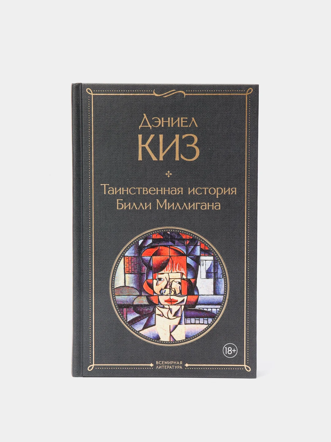 Таинственная история Билли Миллигана, Киз Д купить по цене 337 ₽ в ...