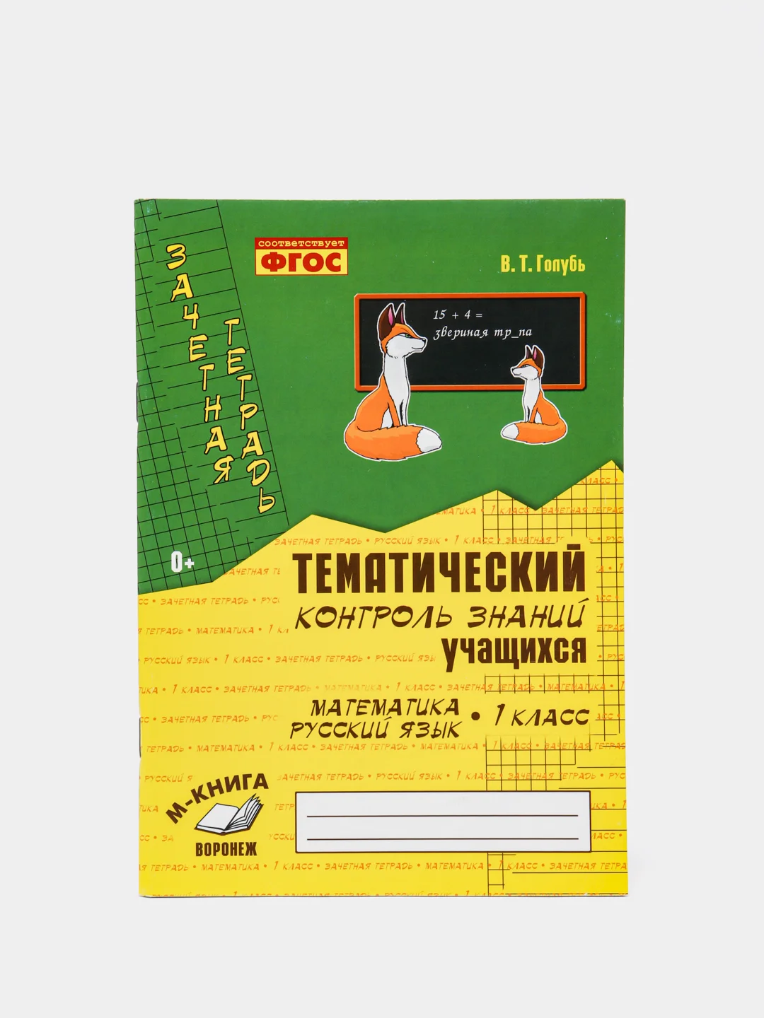 Зачетная тетрадь по русскому языку 3. Тематический контроль знаний учащихся русский язык 1 класс голубь. Зачетная тетрадь по русскому языку 3. Зачетная тетрадь по русскому языку 3. Тематический контроль знаний русский язык 2 класс голубь.