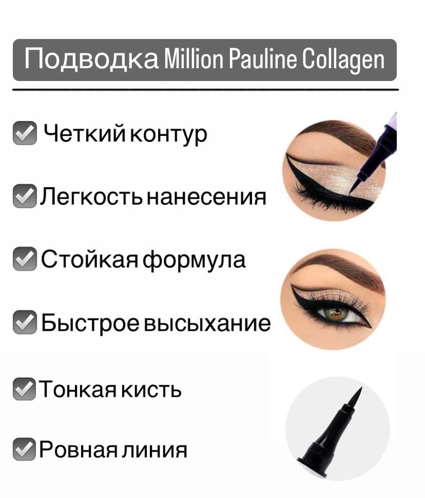 Подводка для глаз million pauline. Подводка для глаз Collagen million Pauline. Подводка миллион Паулин Шейл.