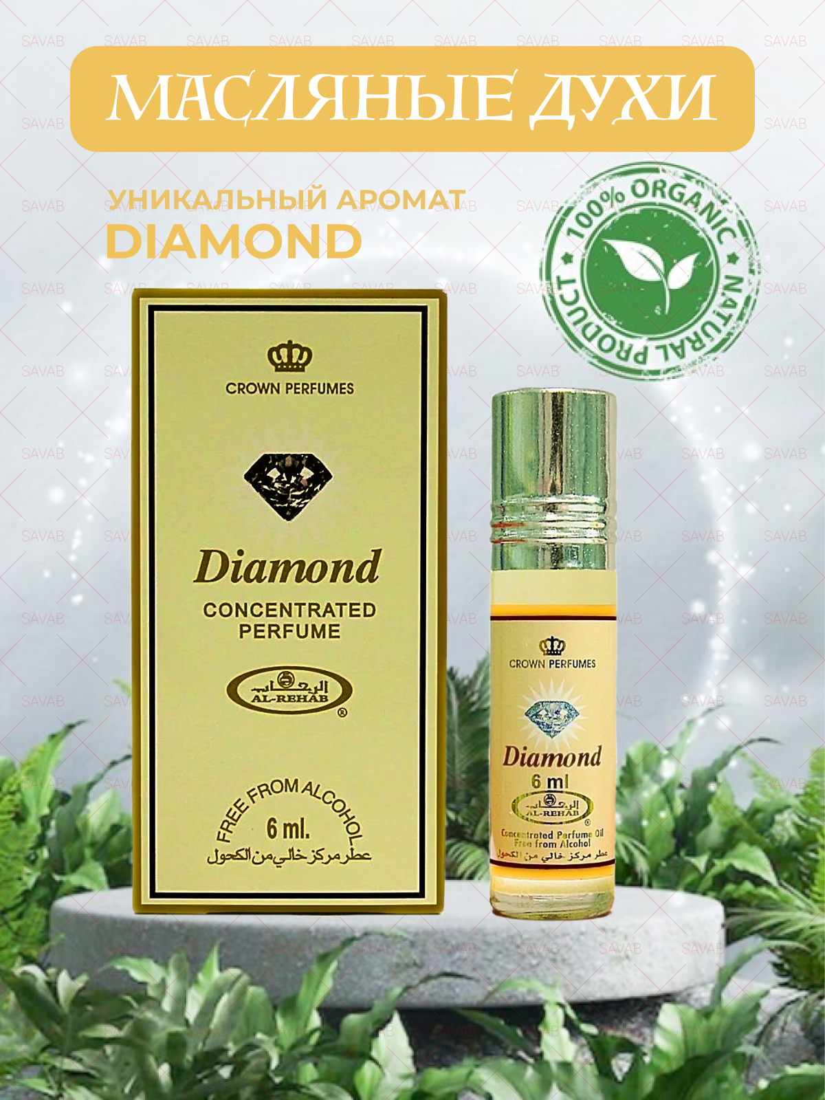 Арабские духи diamond. Масляные духи диамонд. Al Rehab шариковые духи. Алмаз аромат. Al Rehab logo.