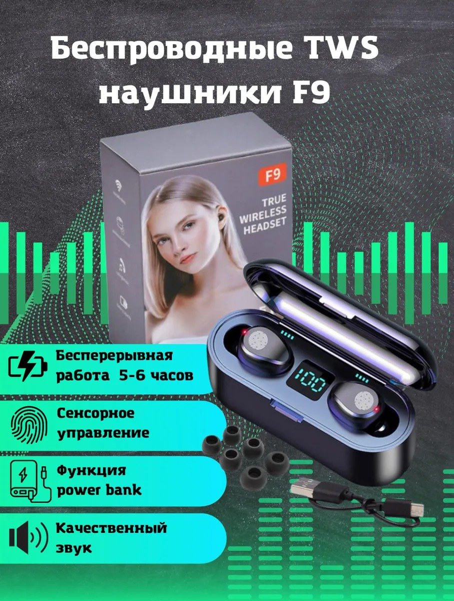 Беспроводные TWS наушники F9 (F9-5) купить по цене 490 ₽ в  интернет-магазине KazanExpress