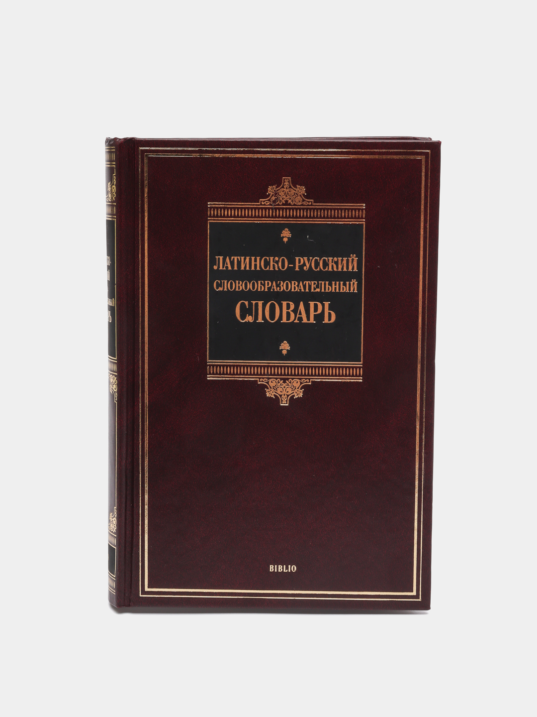 Русско латинский словарь. Латинско-русский словарь дворецкого.