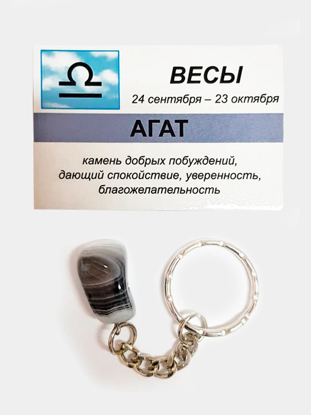 Брелок с натуральным камнем АГАТ для знака зодиака ВЕСЫ купить по цене 289₽ в интернет-магазине KazanExpress