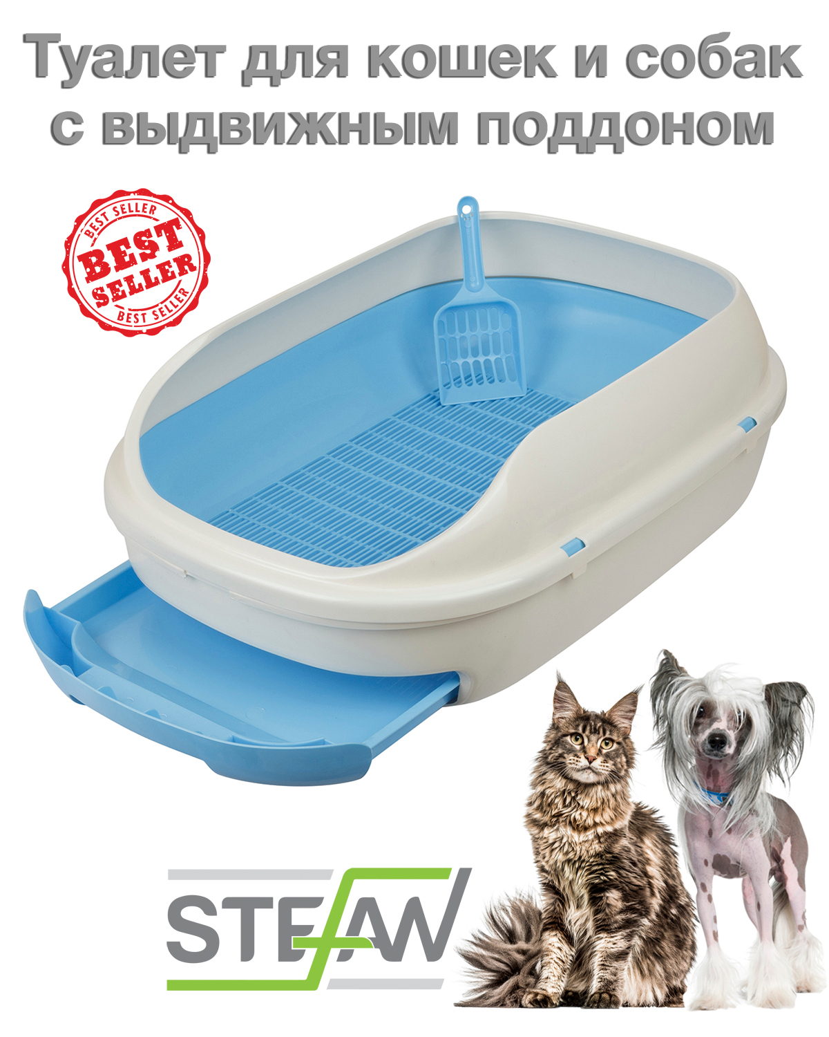 Stefan / туалет-лоток с выдвижным поддоном для кошек с совком