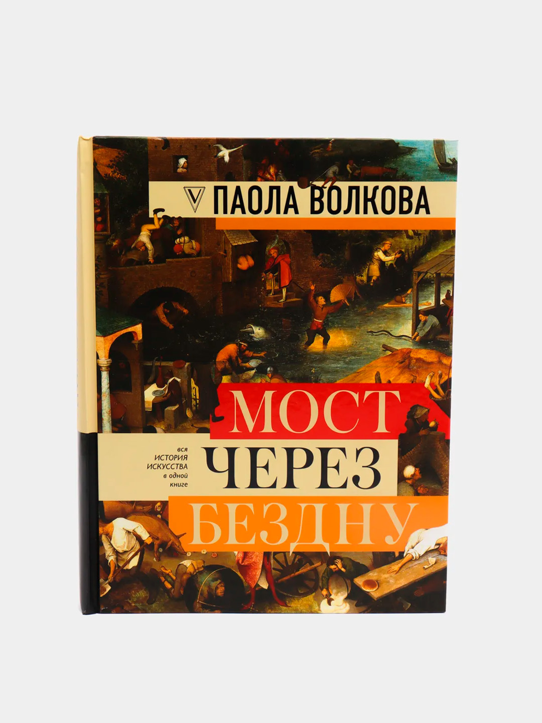 Волкова мост через бездну. Мост через бездну Паола Волкова. Паола Волкова мост через бездну 2016. Паола Волкова мост над бездной. Мост через бездну Паола Волкова содержание.