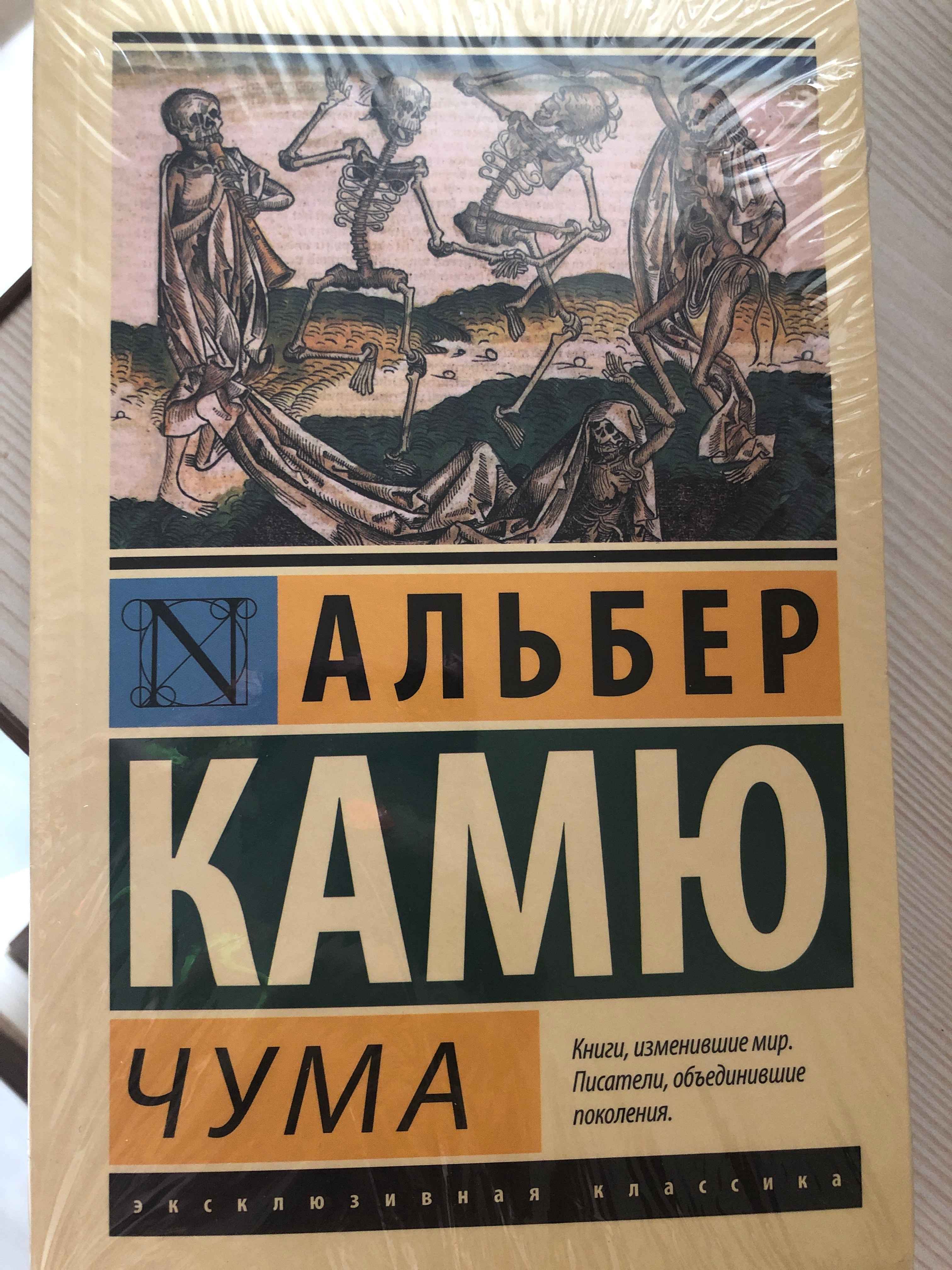 Чума, Камю А. купить по цене 281 ₽ в интернет-магазине Магнит Маркет