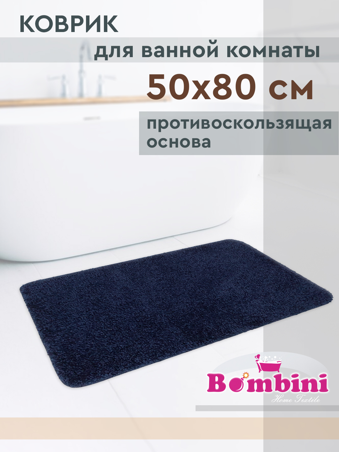 Размеры коврика для ванной комнаты 50 80