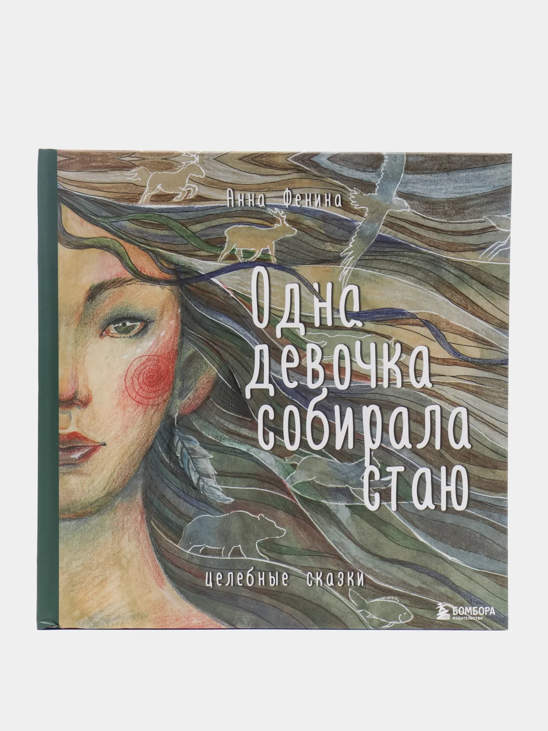 Целебные сказки. Девочка стаю собирала. Одна девочка собирала стаю. Одна девочка собирала стаю анна фенина книга. Одна девочка собирала стаю.