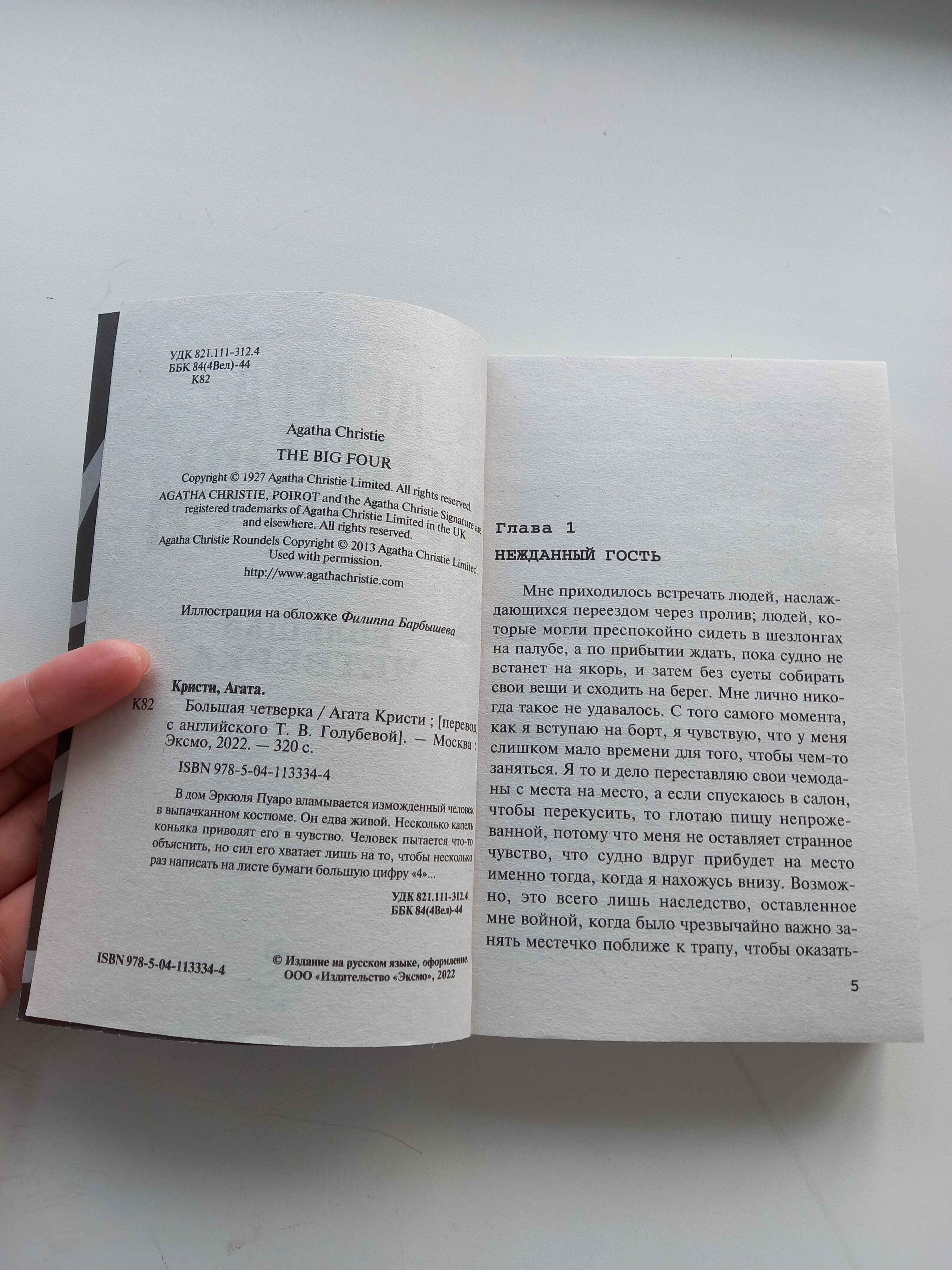 Большая четверка, Агата Кристи купить по цене 306 ₽ в интернет-магазине  Магнит Маркет