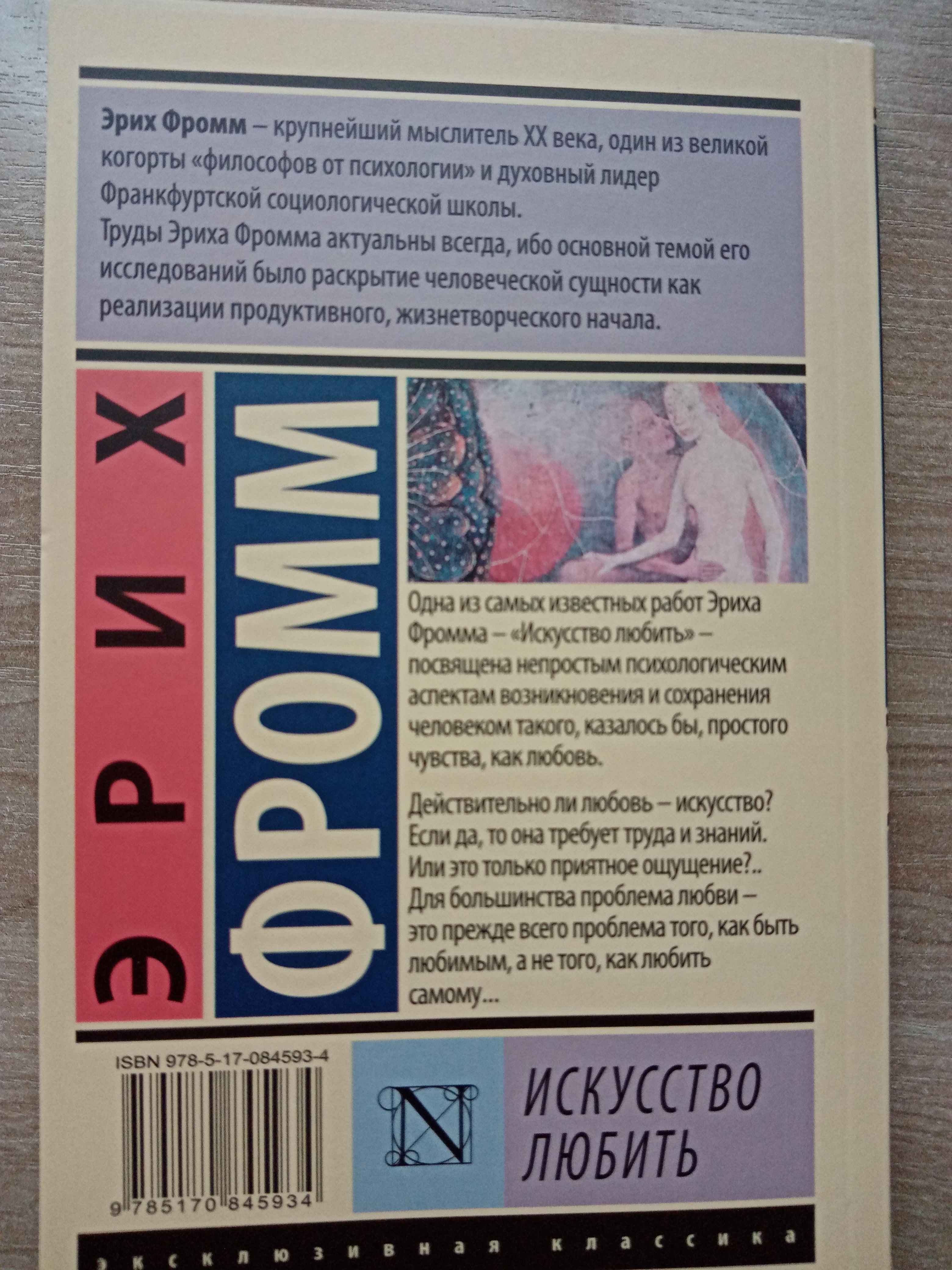 Искусство любить, Эрих Фромм купить по цене 227 ₽ в интернет-магазине  Магнит Маркет