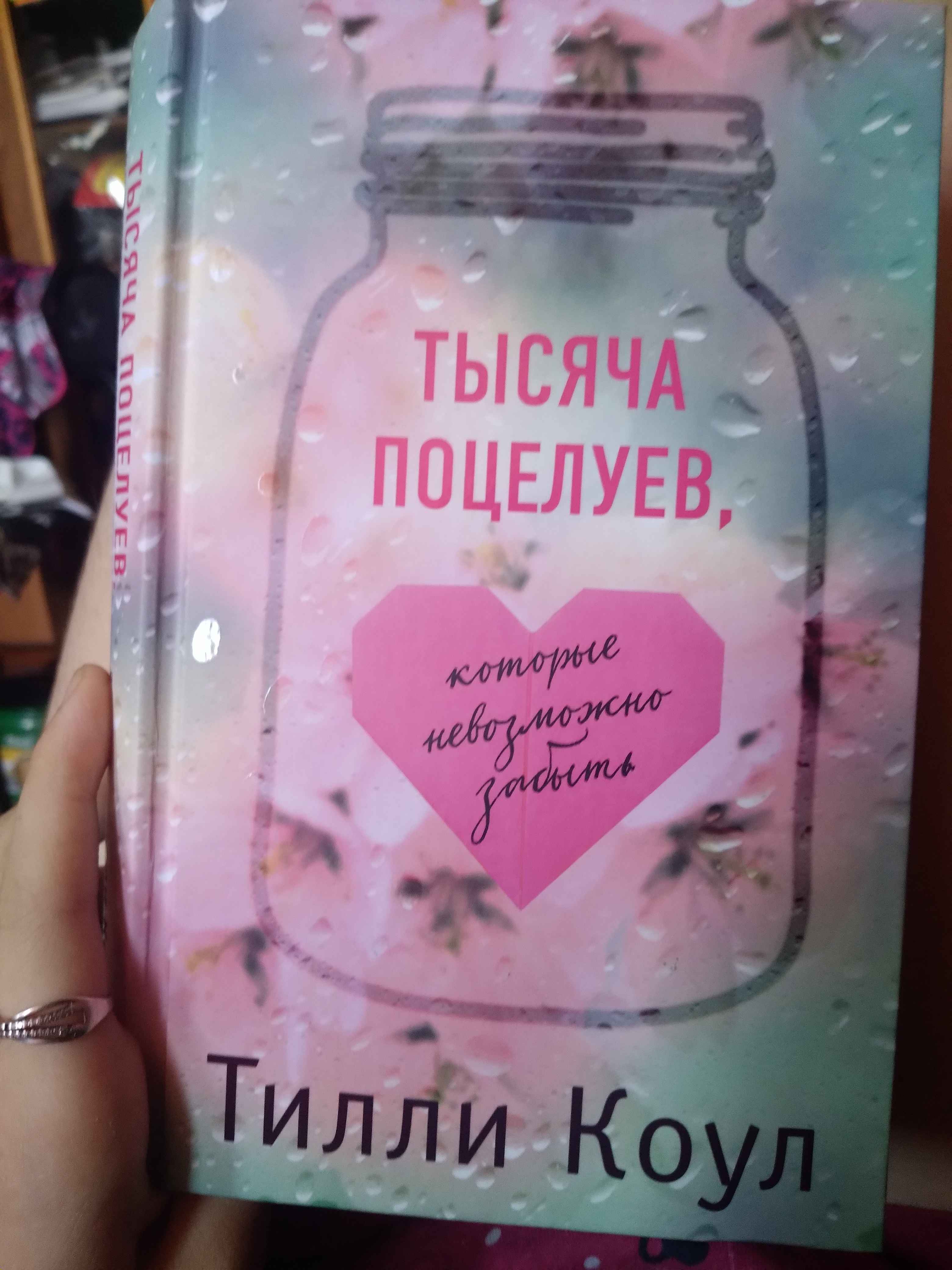 Тысяча поцелуев, которые невозможно забыть, Тилли Коул купить по цене 528 ₽  в интернет-магазине Магнит Маркет