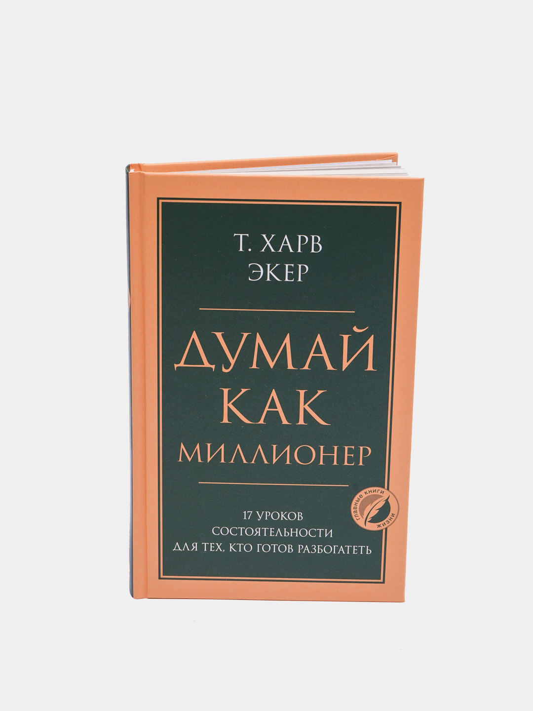 Стать богатым отзывы. Думай как миллионер Харв Экер. Думай как миллионер Харв Экер аудиокнига.