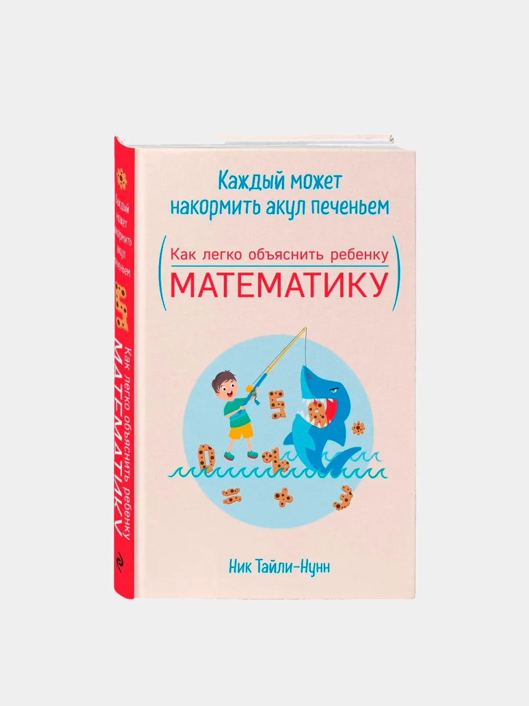 Книга как объяснить ребенку математику. Дроби для дошкольников. Как быстро научить ребенка таблице умножения на 2?. Как объяснить ребенку математику. Как легко объяснить ребенку.