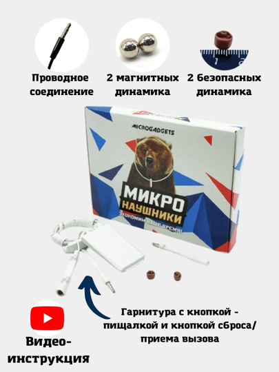 Микронаушник microgadgets