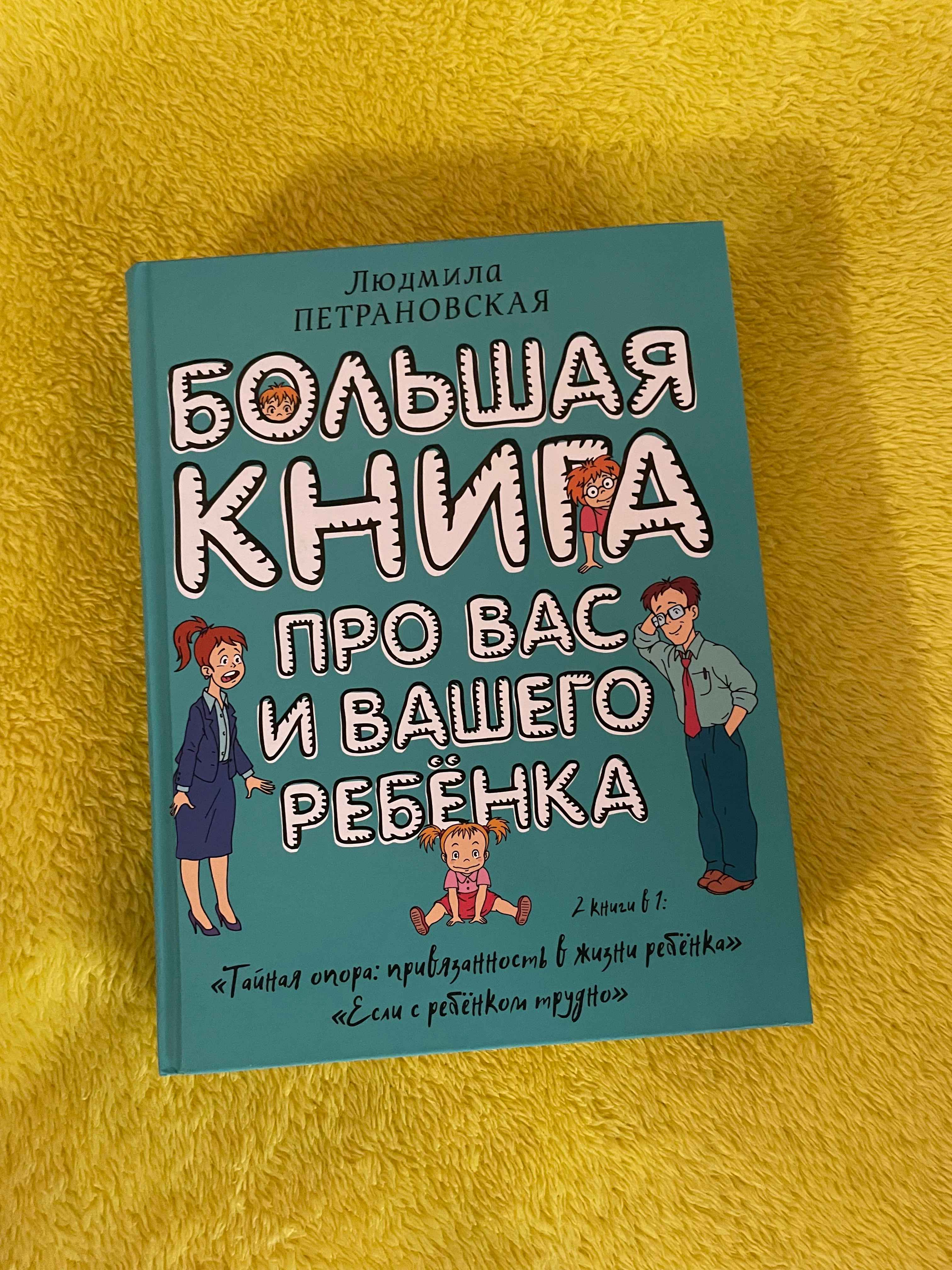 Большая книга про вас и вашего ребенка, Людмила Петрановская купить по цене  621 ₽ в интернет-магазине Магнит Маркет