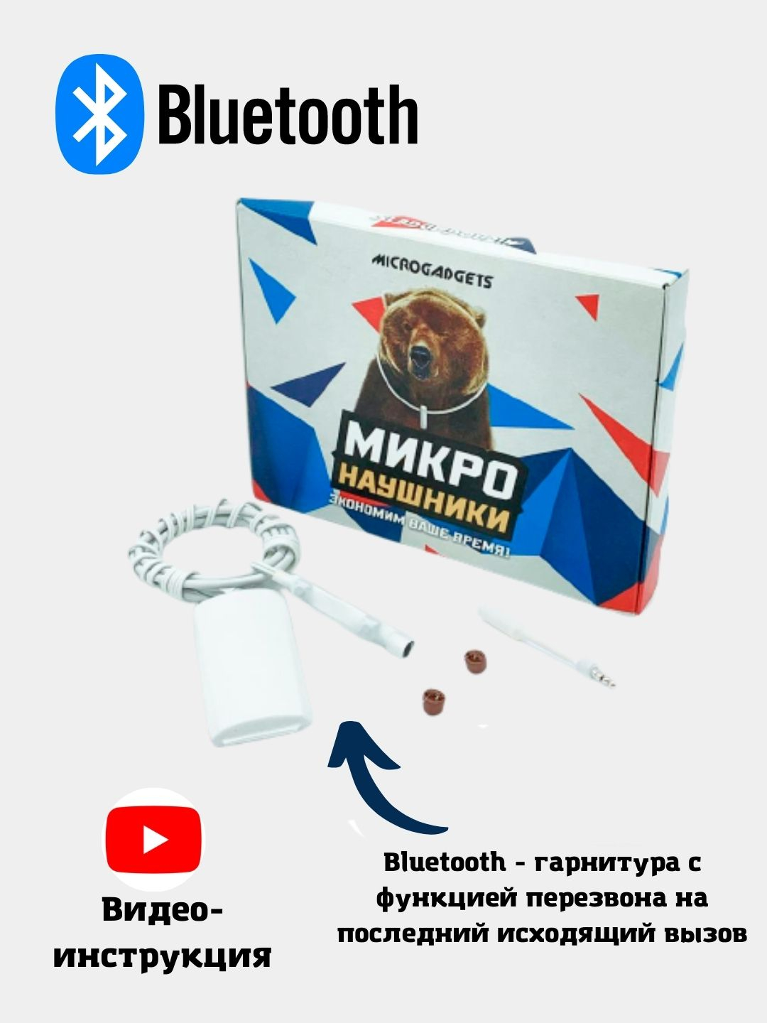 Микронаушник microgadgets