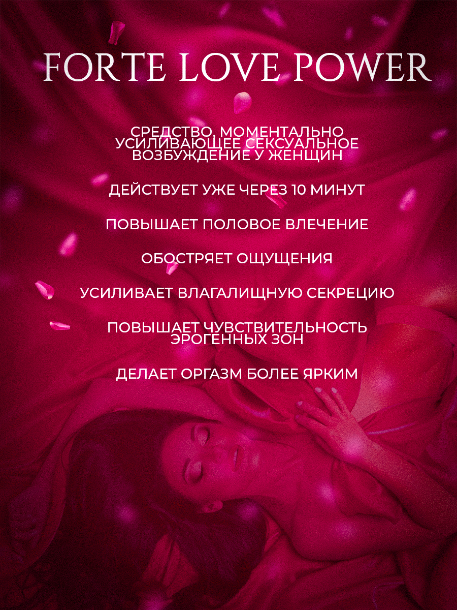 Forte love power отзывы. Форте лав для женщин. Женский возбудитель форте лав. Форте лав капли. Возбудитель для женщин капли Лове.