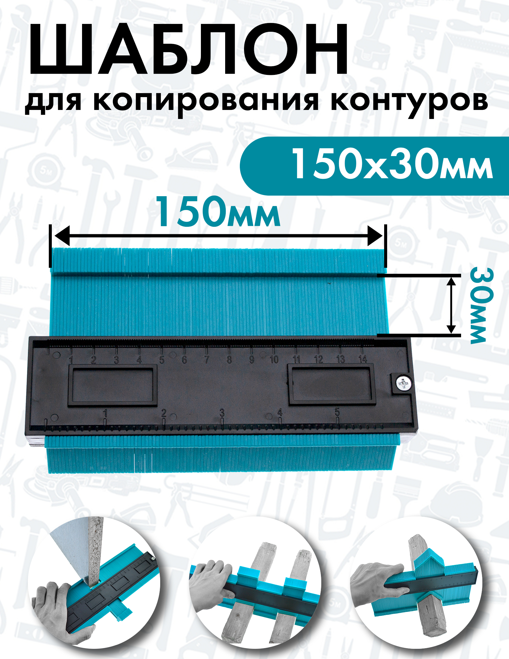 Шаблон контурный плиточника строительный для копирования и разметки,  глубина 30мм за 311 ₽ купить в интернет-магазине ПСБ Маркет от  Промсвязьбанка