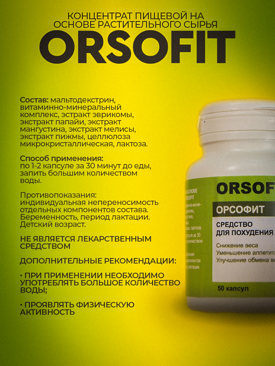 Орсофит капсулы отзывы врачей