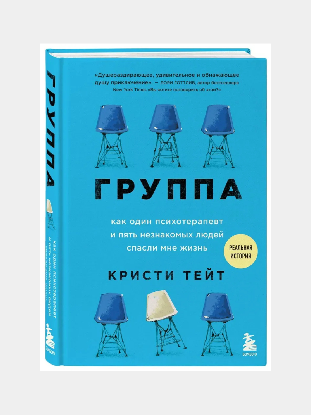 Группа. Как один психотерапевт и пять незнакомых людей спасли мне жизнь.  Кристи Тейт за 631 ₽ купить в интернет-магазине ПСБ Маркет от Промсвязьбанка